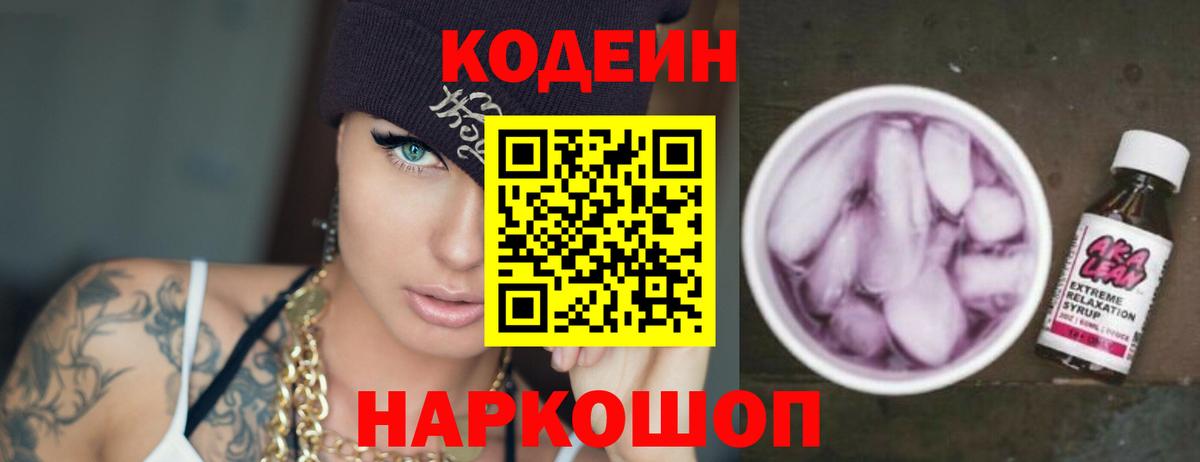 Георгиевск  Кодеин Purple Drank  Вход с VPN 